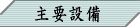 主要設備